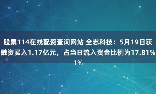 股票114在线配资查询网站 全志科技：5月19日获融资买入1.17亿元，占当日流入资金比例为17.81%