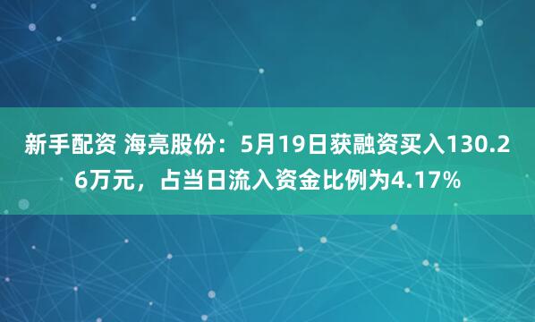 新手配资 海亮股份：5月19日获融资买入130.26万元，占当日流入资金比例为4.17%